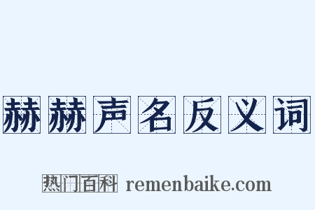 赫赫声名反义词是什么意思的图片